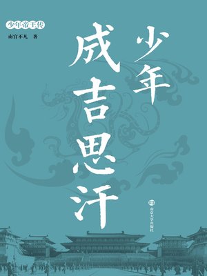 cover image of 少年成吉思汗